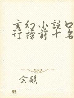 玄幻小说口碑排行榜前十名