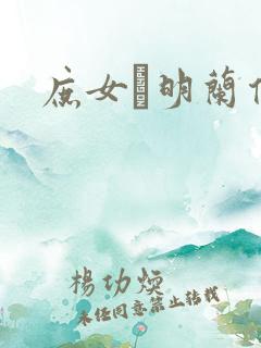 庶女·明兰传