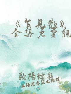 《乍见欢》短剧全集免费观看