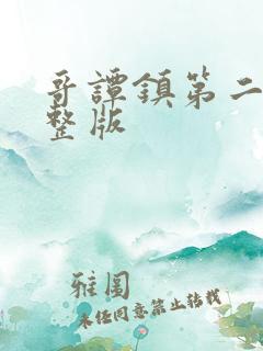 哥谭镇第二季完整版