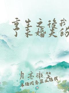 重生之后我嫁给了未婚夫的皇叔小说