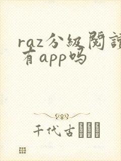 raz分级阅读有app吗