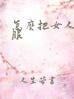 怎么把女人日舒服