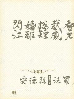 闪婚总裁都很穷江离短剧免费观看