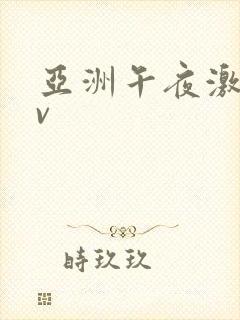 亚洲午夜激情av