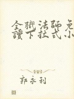 全职法师免费阅读下拉式小说