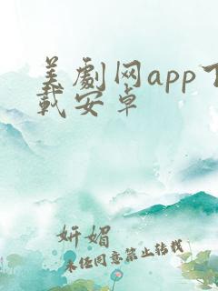 美剧网app下载安卓