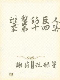 进击的巨人第四季第十四集