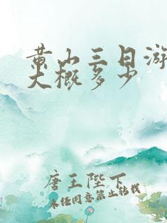 黄山三日游费用大概多少