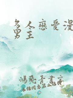 多人恋爱漫画双男主