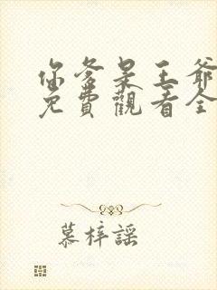 你爹是王爷短剧免费观看全集高清