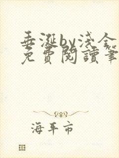 垂涎by浅全文免费阅读笔趣阁
