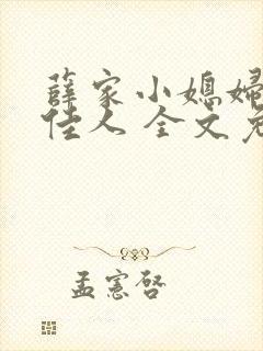 薛家小媳妇 笑佳人 全文免费阅读笔趣阁小说