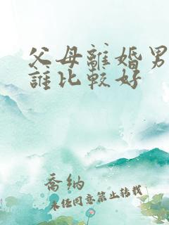 父母离婚男孩跟谁比较好