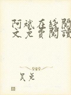 阿斌在线阅读全文免费阅读