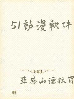 51动漫软件