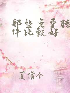 那些免费听书软件比较好