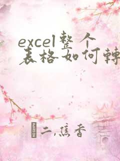 excel整个表格如何转化为pdf格式