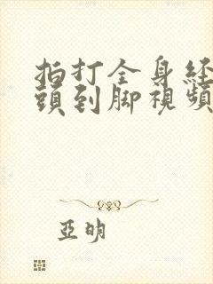 拍打全身经络从头到脚视频中医经络拍打操
