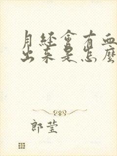 月经会有血块排出来是怎么回事