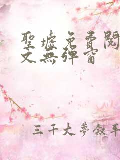 圣墟免费阅读全文无弹窗