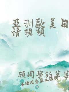 亚洲欧美日韩激情视频