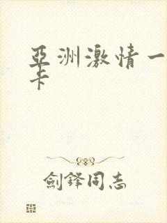 亚洲激情一卡二卡