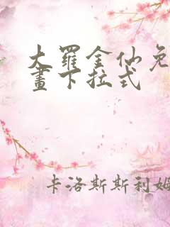 大罗金仙免费漫画下拉式