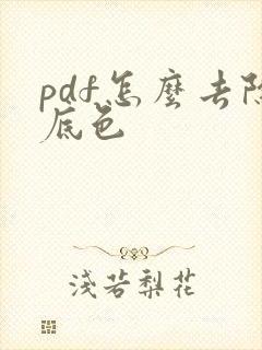 pdf怎么去除底色