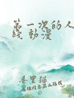 第一次的人妻在线 动漫