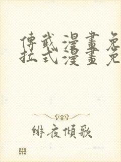 传武漫画免费下拉式漫画免费观看