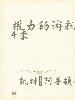 权力的游戏 第4季