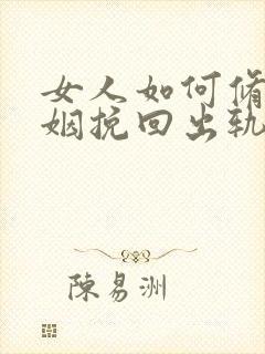 女人如何修复婚姻挽回出轨