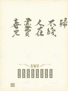 春尽人不归短剧免费在线
