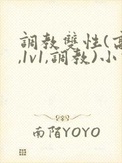 调教双性(高h,1v1,调教)小说