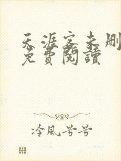 天涯客未删减版免费阅读