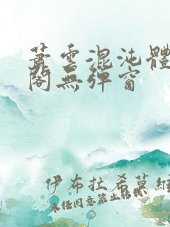 萧云混沌体笔趣阁无弹窗