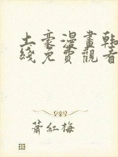 土豪漫画韩漫在线免费观看下拉式