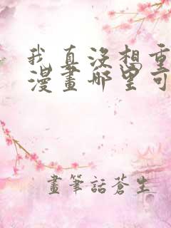 我真没想重生啊漫画哪里可以免费看