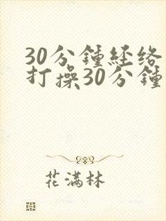 30分钟经络拍打操30分钟健身操视频
