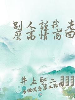 别人说我老了怎么高情商回复