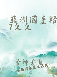 亚洲国产精品97久久