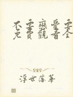不要恋爱要结婚免费观看全集