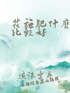 花施肥什么时候比较好