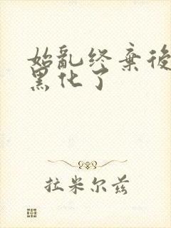 始乱终弃后太子黑化了