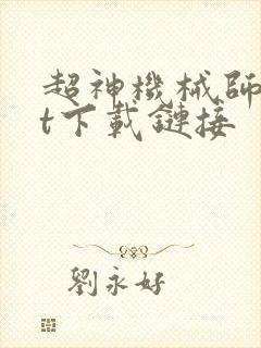 超神机械师txt下载链接