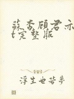 苏杳顾君亦txt完整版