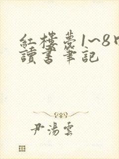 红楼梦1~8回读书笔记