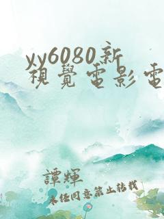 yy6080新视觉电影电视剧在线观看
