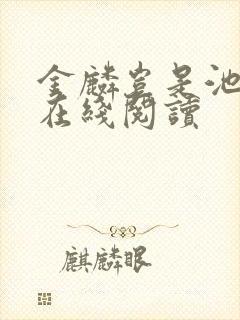 金麟岂是池中物在线阅读